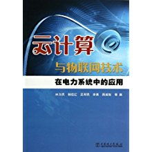 云計(jì)算與物聯(lián)網(wǎng)技術(shù)驅(qū)動(dòng)電力系統(tǒng)轉(zhuǎn)型 信息系統(tǒng)集成與物聯(lián)網(wǎng)技術(shù)服務(wù)的關(guān)鍵作用